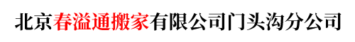 北京春溢通搬家有限公司門(mén)頭溝分公司